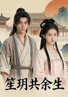 笙玥共余生