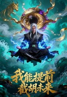 我能提前截胡未来