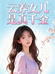 云养女儿是真千金