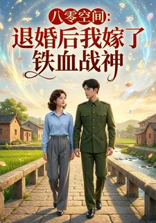 八零空间：退婚后我嫁了铁血战神