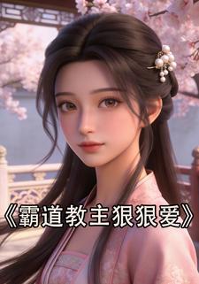 霸道教主狠狠爱