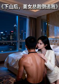 下山后，美女总裁倒追我