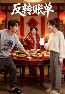 反转账单