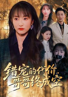 错宠的代价，哥哥终成空