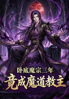 卧底魔宗三年，竟成魔道教主