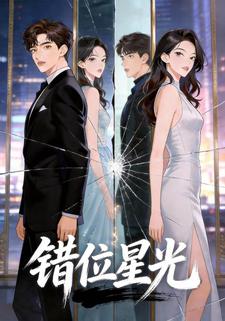 错位星光