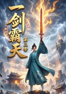 一剑霸天 第三季