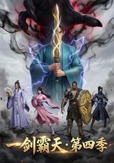 一剑霸天 第四季