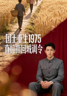 国士重生1975，直接撕回城调令