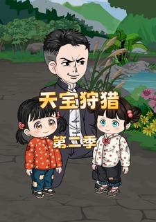 天宝狩猎第二季