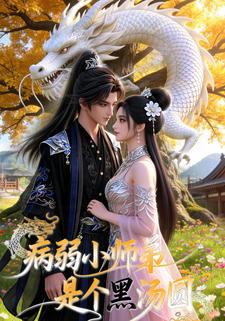 病弱小师弟是个黑汤圆