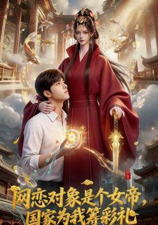 网恋对象是个女帝，国家为我筹彩礼