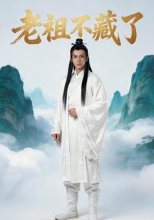 老祖不藏了