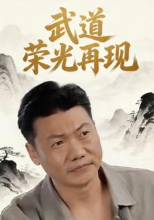 武道荣光再现