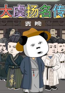 大虞扬名传