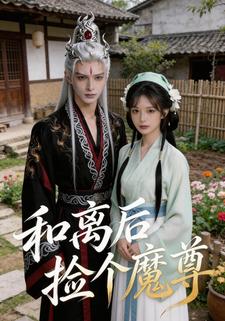 和离后捡个魔尊