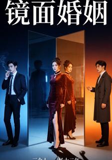镜面婚姻