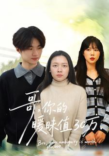 哥，你的暧昧值30万