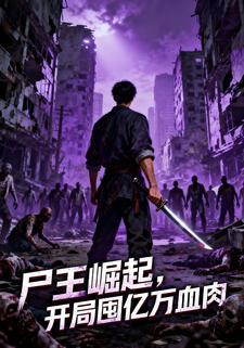 尸王崛起，开局囤亿万血肉