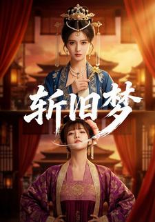 斩旧梦