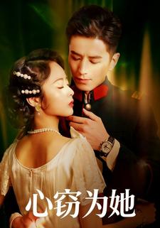 心窃为她