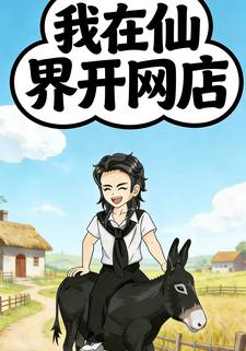 我在仙界开网店