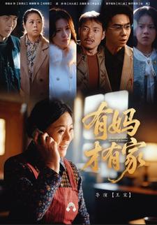 团圆马年之母爱无疆