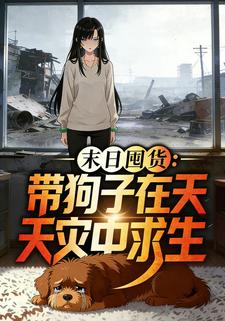 末日囤货：带狗子在天灾中求生