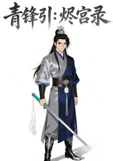青锋引：烬宫录