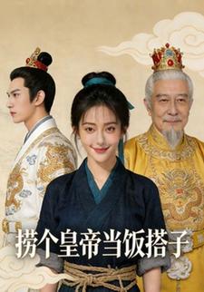捞个皇帝当饭搭子