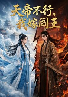 天帝不行，我嫁阎王