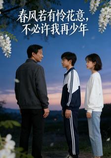 春风若有怜花意，不必许我再少年