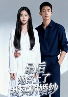 最后，她穿上了我买的婚纱