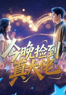 今晚捡到真大佬