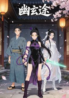 幽玄途