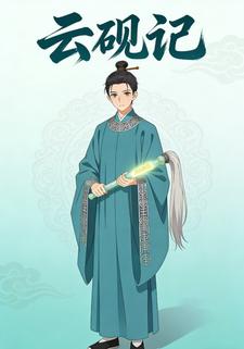 云砚记
