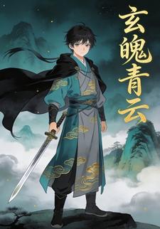 玄魄青云