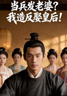 当兵发老婆？我造反娶皇后！