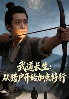 武道长生：从猎户开始加点修行