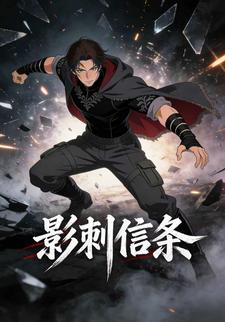 影刺信条