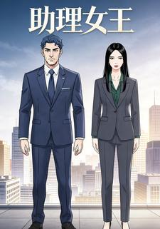 助理女王