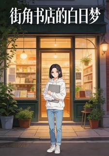 街角书店的白日梦