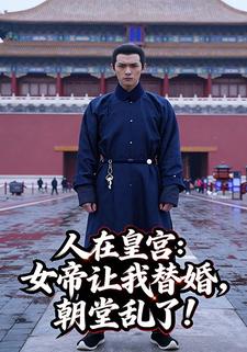 人在皇宫：女帝让我替婚，朝堂乱了！