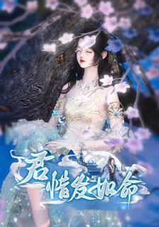 君惜发如命