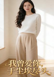 我曾爱你，于尘埃尽头