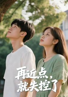 再近点，就失控了