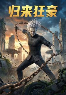 归来狂豪