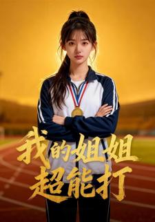 我的姐姐超能打