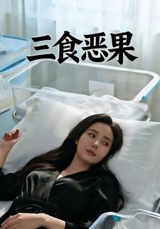 三食恶果