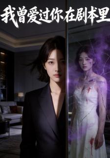 我曾爱过你，在剧本里